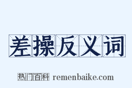 差操反义词是什么意思的图片